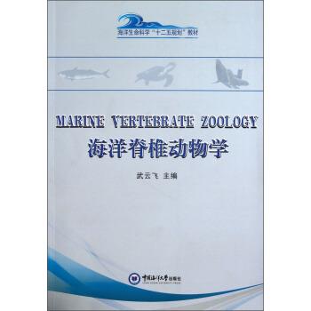 【正版书籍】 海洋脊椎动物学 武云飞 编 中国海洋大学出版社