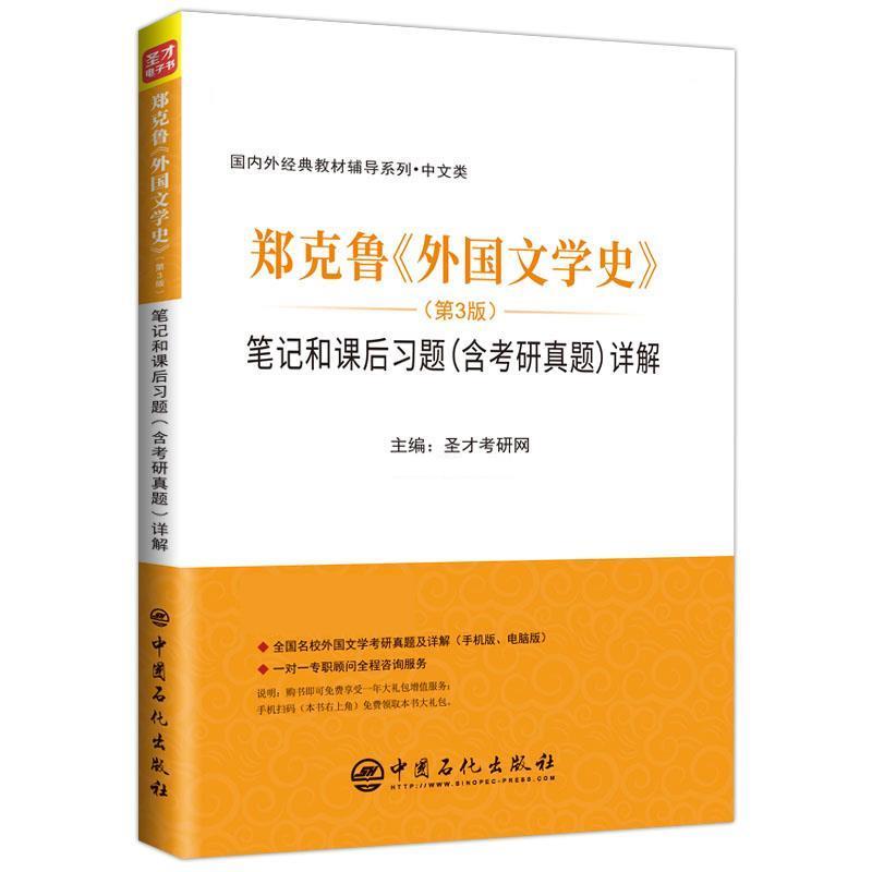 【正版书籍】 郑克鲁《外国文学史》 笔记和课后习题详解 圣才学习网 中国石化出版社有限公司