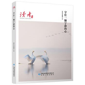 【正版书籍】 守住一颗宁静的心 读者丛书 甘肃人民出版社