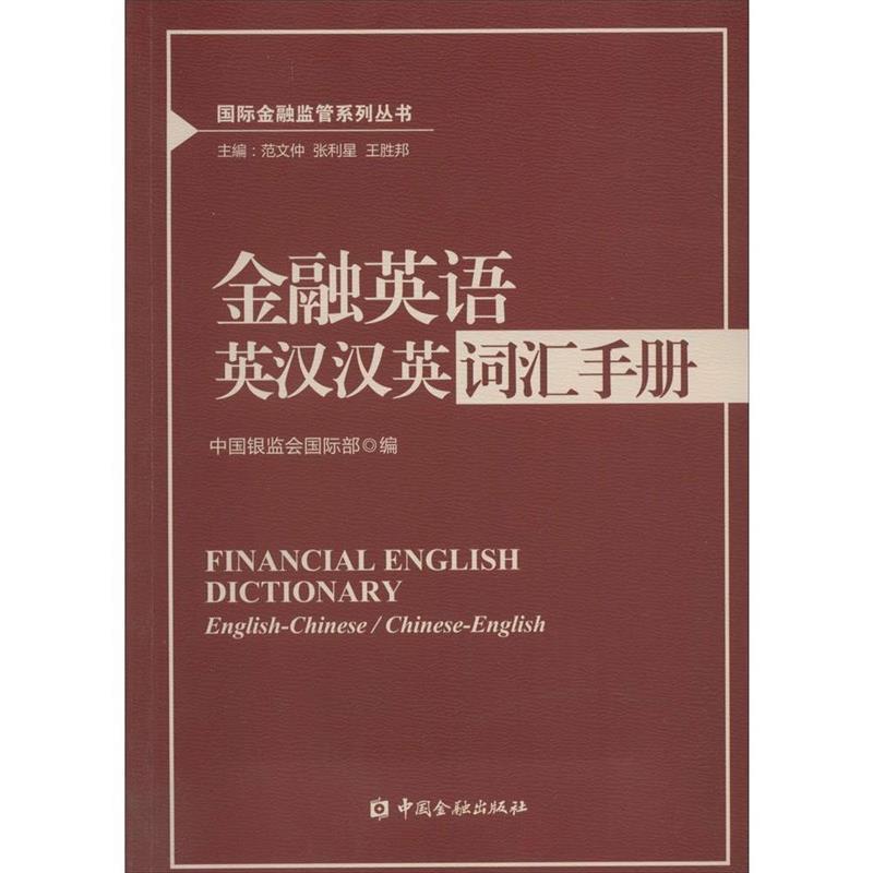 【正版书籍】 金融英语英汉汉英词汇手册 中国银监会国际部 中国金融出版社