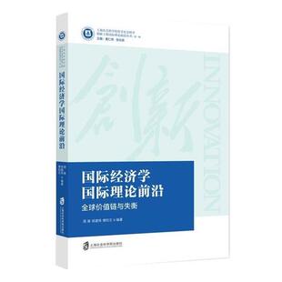 【正版书籍】 国际经济学国际理论前沿:价值链与失衡 周琢,徐建炜,傅钧文 上海社会科学院出版社