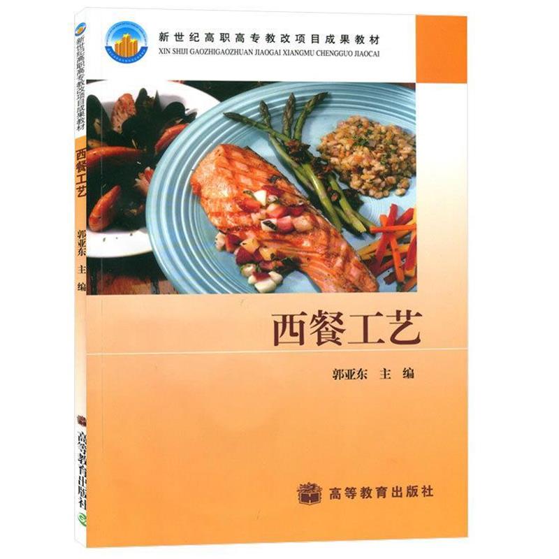 【正版书籍】 新世纪高职高专教改项目成果教材:西餐工艺 郭亚东 编 高等教育出版社