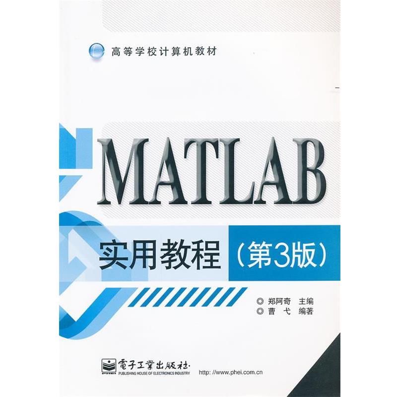 【正版书籍】 MATLAB实用教程 郑阿奇 主编,曹弋 编著 电子工业出版社