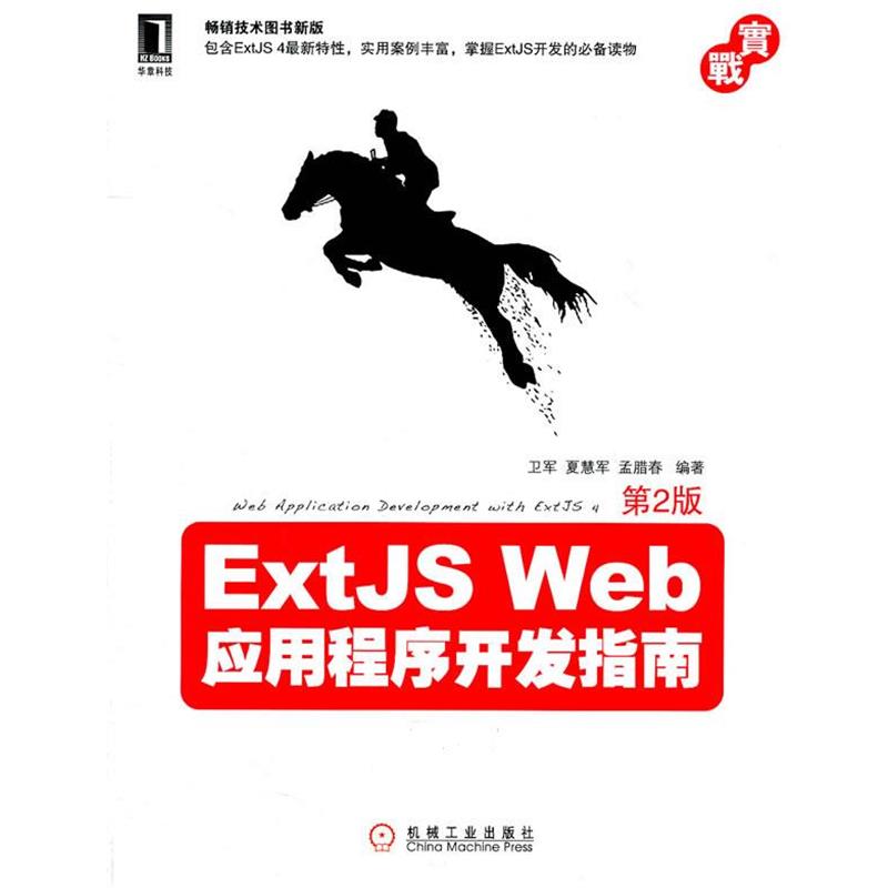 【正版书籍】 ExtJS Web应用程序开发指南 卫军,夏慧军,孟腊春　编著 机械工业出版社