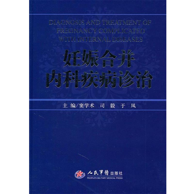 【正版书籍】 妊娠合并内科疾病诊治 窦学术 等主编 人民军医出版社