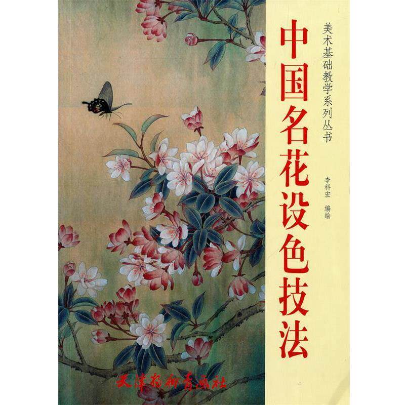 【正版书籍】 中国名花设色技法 李科宏 编绘 天津杨柳青画社