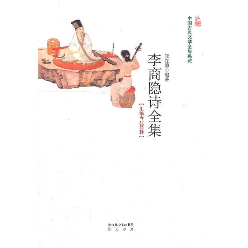 【正版书籍】 李商隐全集 郑在瀛 编著 湖北辞书出版社