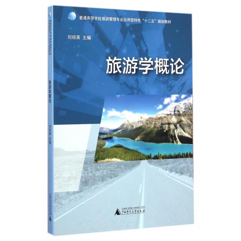 【正版书籍】 旅游学概论 刘琼英 广西师范大学出版社