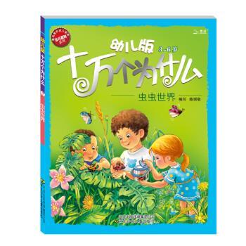 【正版书籍】 北斗 幼儿版十万个为什么 虫虫世界 黄双红,陈琪敬 编 河北少年儿童出版社