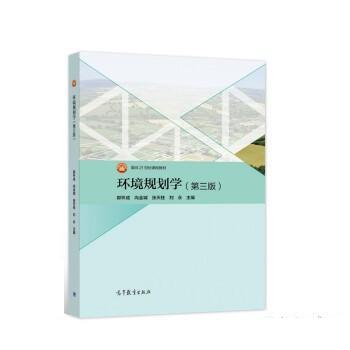 【正版书籍】 环境规划学 郭怀成,尚金城,张天柱,刘永 高等教育出版社