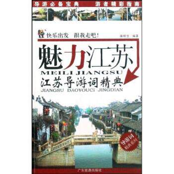 【正版书籍】 导游词精典系列·魅力江苏:江苏导游词精典 麻根生 著 广东旅游出版社
