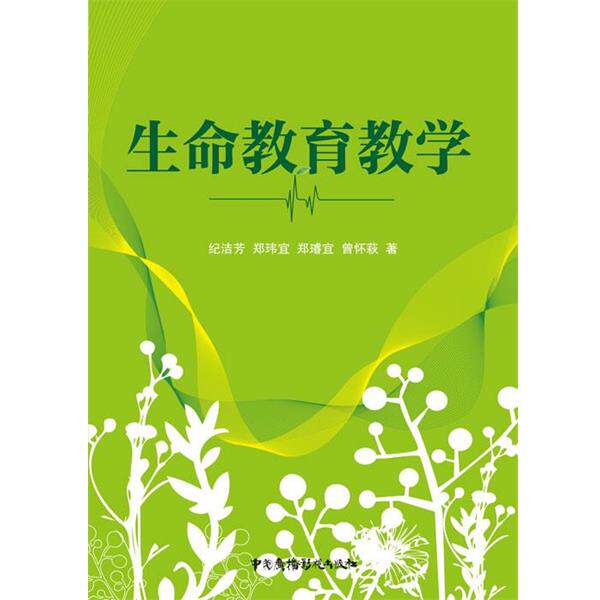 【正版书籍】 生命教育教学 纪洁芳　等著 中国广播影视出版社