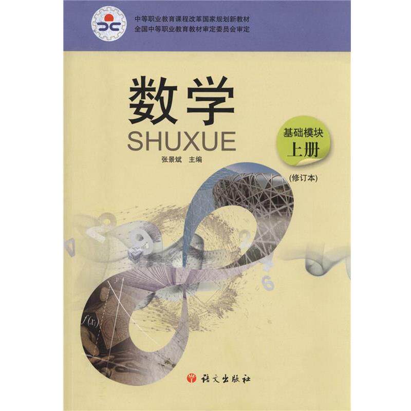 【正版书籍】 数学 基础模块 上册 张景斌 主编 语文出版社