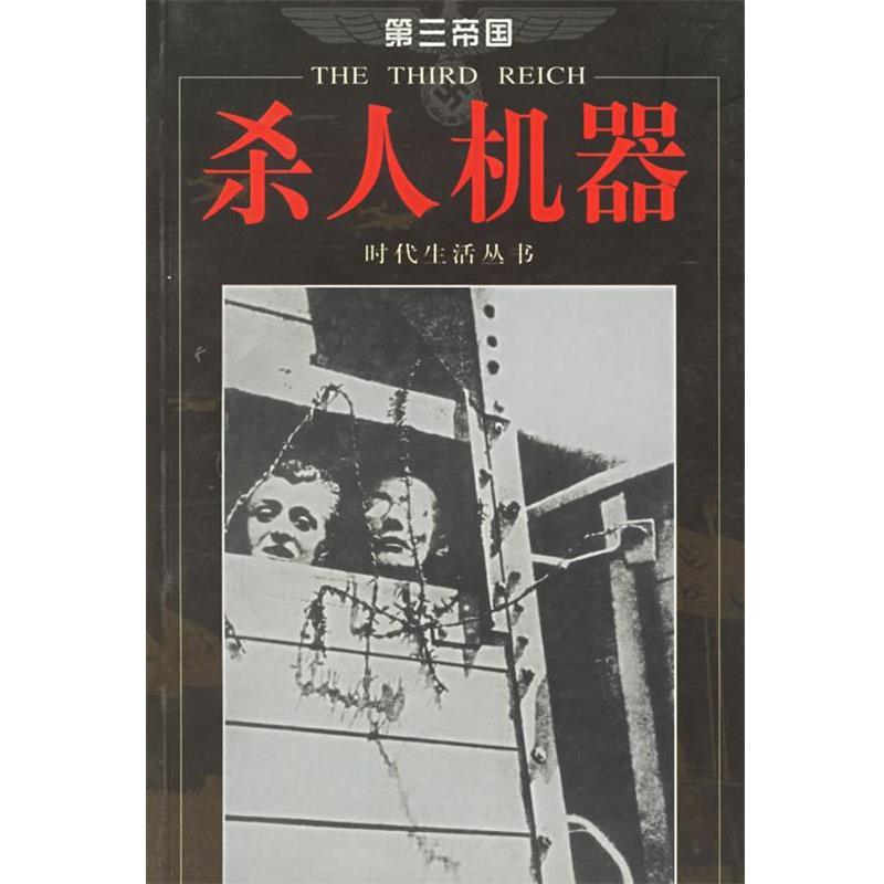 【正版书籍】 第三帝国-杀人机器 (美)时代生活编辑部 著 海南出版社