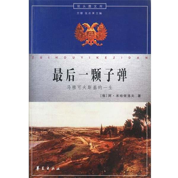 【正版书籍】 一颗子弹--马雅可夫斯基的一生 (俄)阿·米哈伊洛夫 著,冯玉芝 译 华夏出版社