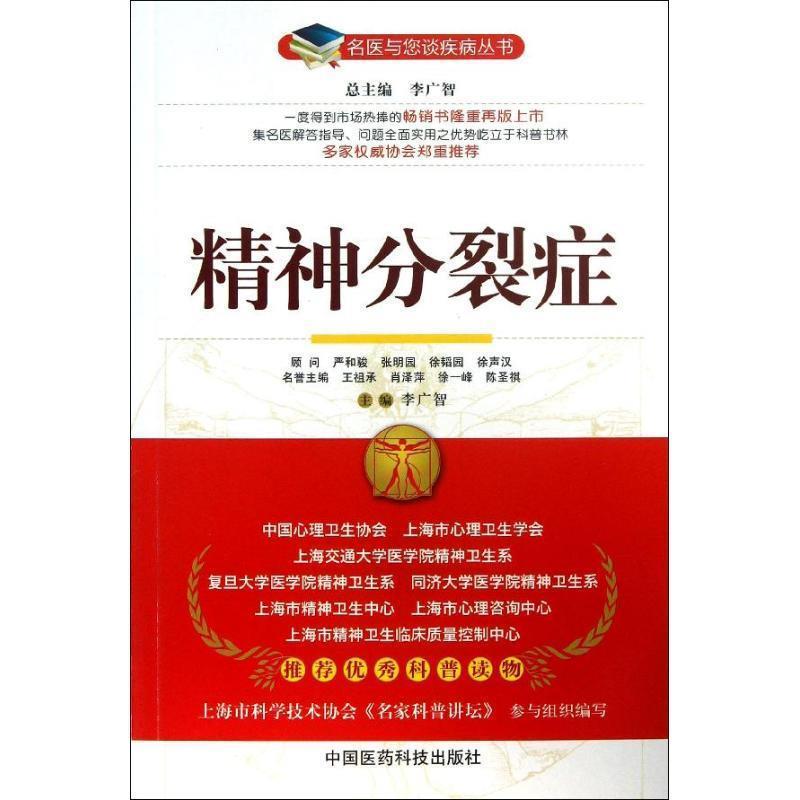 【正版书籍】 精神分裂症 李广智 主编 中国医药科技出版社