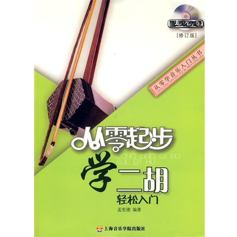【正版书籍】 从零起步学二胡 孟宪德 上海音乐学院出版社