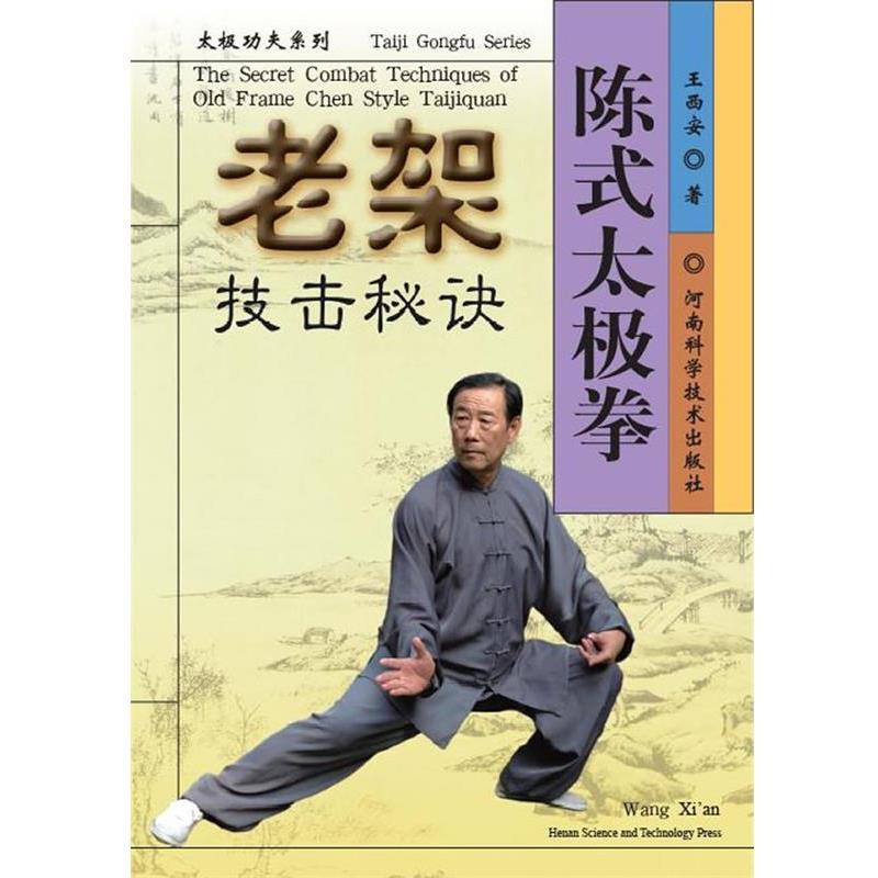 【正版书籍】 陈式太极拳老架技击秘诀 王西安　著 河南科学技术出版社