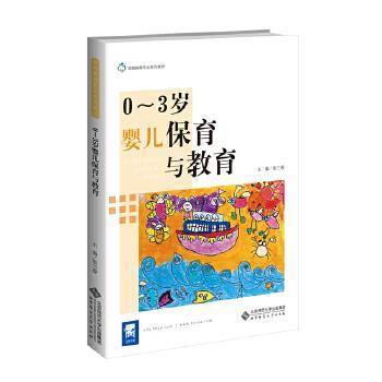 【正版书籍】 0-3岁婴儿保育与教育 张兰香 北京师范大学出版社