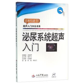 【正版书籍】 泌尿系统超声入门 高梨昇,杨天斗,朱强,李美兰 人民军医出版社