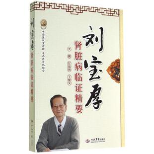 【正版书籍】 刘宝厚肾脏病临证精要 甘培尚,丁健文 人民军医出版社