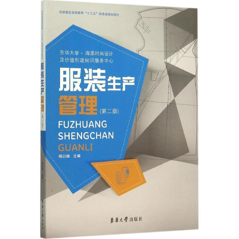 【正版书籍】 服装生产管理 杨以雄 东华大学出版社