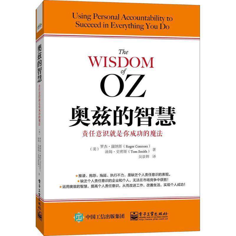 【正版书籍】 奥兹的智慧:责任意识就是你成功的魔法 Roger Connors(罗杰.康纳斯),Tom Smith(汤姆.史密斯) 著,吴景辉 译 电子