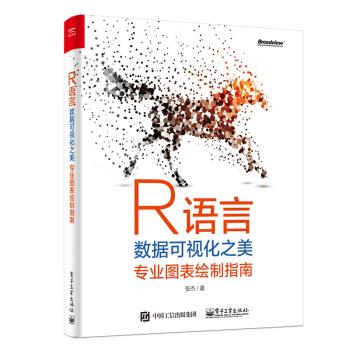 【正版书籍】 R语言数据可视化之美:专业图表绘制指南 张杰 著 电子工业出版社