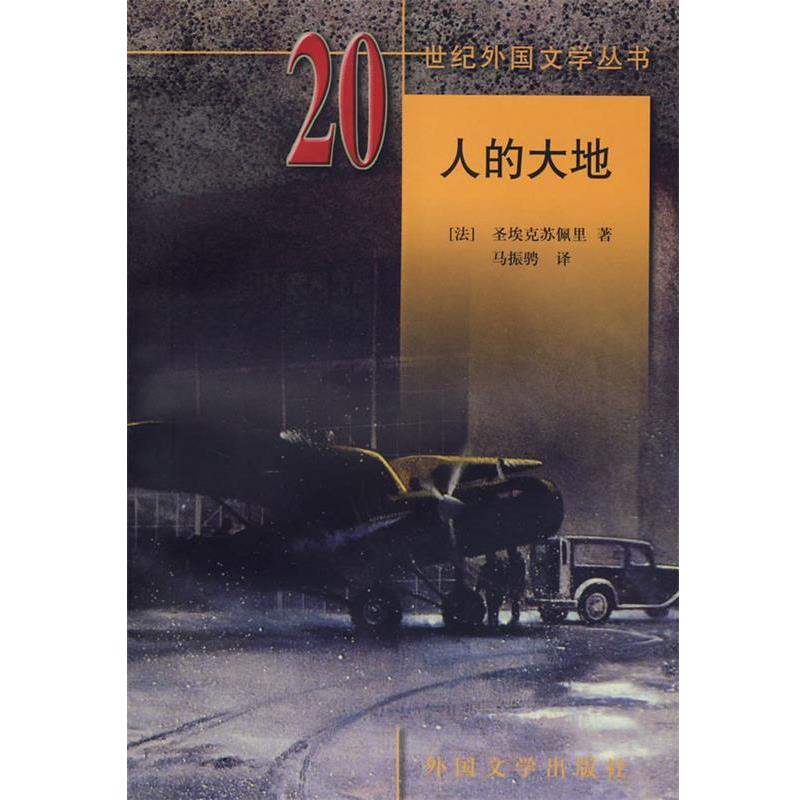 【正版书籍】 人的大地:世纪外国文学丛书20 (法)圣埃克苏佩里 著,马振骋 译 湖南师范大学出版社