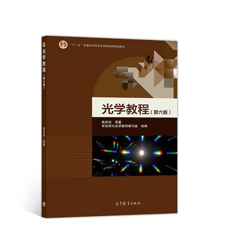 【正版书籍】 光学教程 姚启钧 高等教育出版社