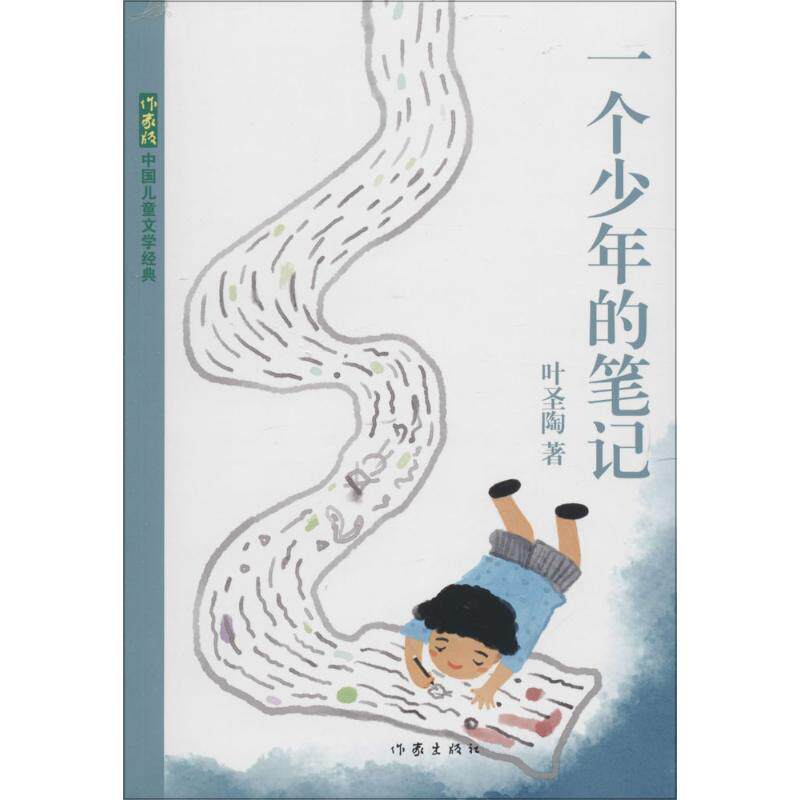 【正版书籍】 一个少年的笔记 叶圣陶 作家出版社