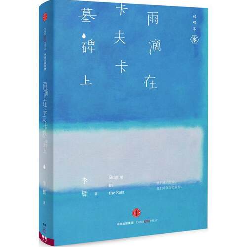 【正版书籍】 雨滴在卡夫卡墓碑上 李辉 中信出版集团股份有限公司