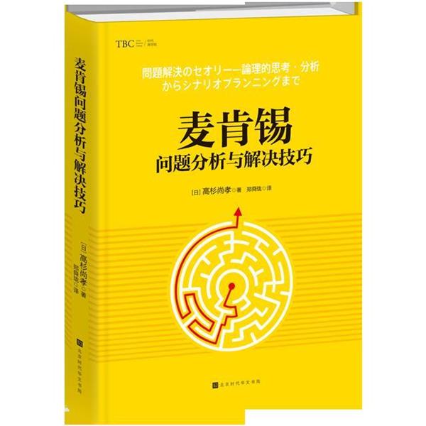 【正版书籍】 麦肯锡问题分析与解决技巧 (日)高杉尚孝 北京时代华文书局