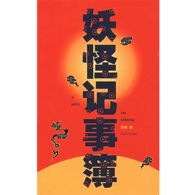 【正版书籍】 妖怪记事簿 敦煌　著 人民文学出版社