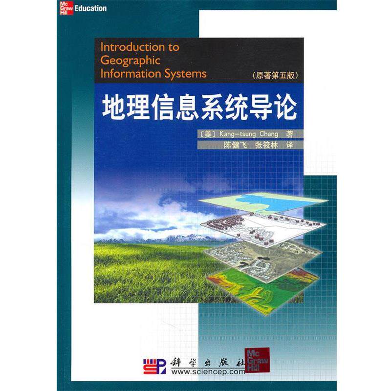 【正版书籍】 地理信息系统导论 张康聪(Kang-tsung Chang), 陈健飞, 张筱林 科学出版社