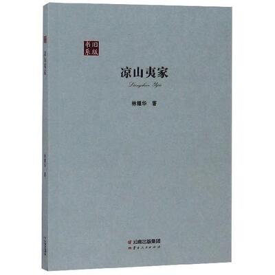 【正版书籍】 凉山夷家 林耀华 云南人民出版社