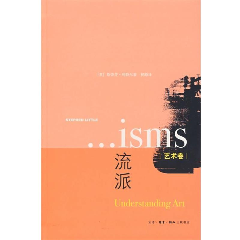 【正版书籍】 流派 （英）利特尔　著,祝帅　译 生活·读书·新知三联书店