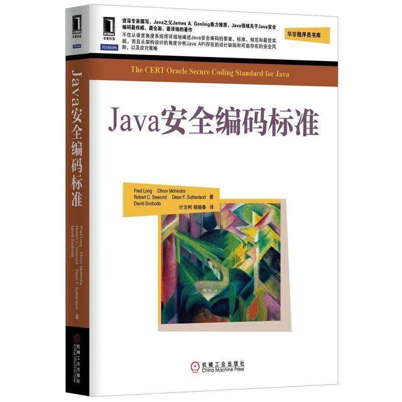 【正版书籍】 华章程序员书库:Java安全编码标准 Fred Long,Dhruv Mohindra,Robert C.Seacord等 著,计文柯,杨晓春 译 机械工业出