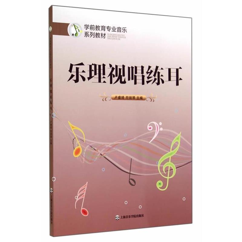【正版书籍】 乐理视唱练耳 卢睿琦,符丽琴 主编 上海音乐学院出版社