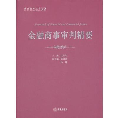 【正版书籍】 金融商事审判精要 沈志先　主编 法律出版社