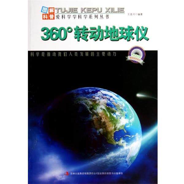 【正版书籍】 图解科普世界丛书:360°转动地球仪 王连河, 张德荣 吉林出版集团有限责任公司