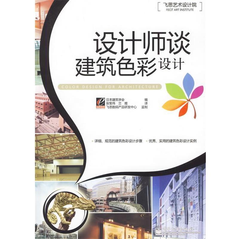 【正版书籍】 设计师谈建筑色彩设计 日本建筑学会 编,张军伟,兰煜 译 电子工业出版社