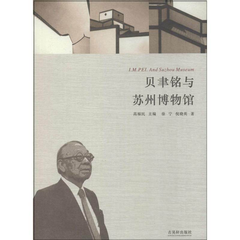 【正版书籍】 贝聿铭与苏州博物馆 徐宁 等主编 苏州古吴轩出版社有限公司