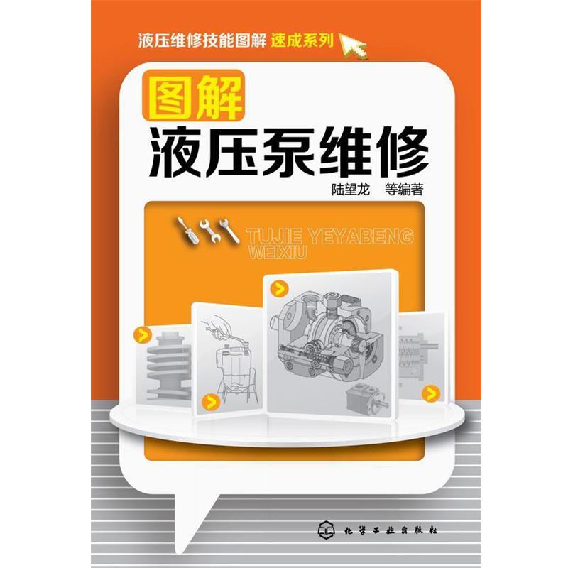 【正版书籍】 液压维修技能图解速成系列--图解液压泵维修 陆望龙　等编著 化学工业出版社