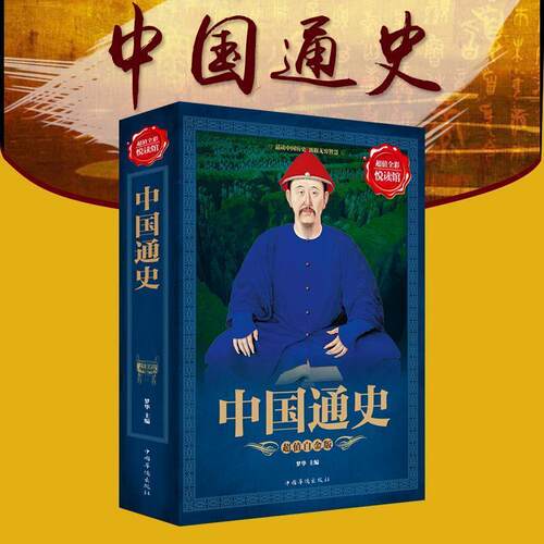 【正版书籍】 中国通史 罗华 中国华侨出版社