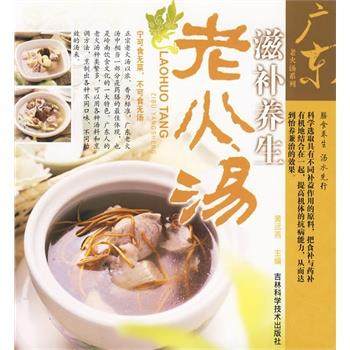 【正版书籍】 广东老火汤系列滋补养生老火汤 黄远燕 主编 吉林科学技术出版社