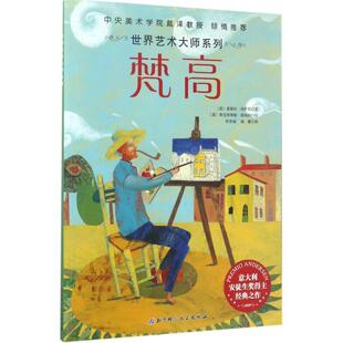 意 Lossani 正版 世界艺术大师系列 绘 温 Monaco 基娅拉·洛萨尼 书籍 奥克塔维娅·莫纳科 著 Chiara 杜香丽 Octavia