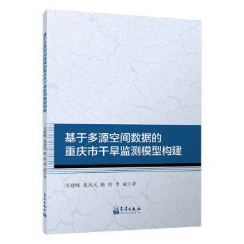 【正版书籍】 基于多源空间数据的重庆市干旱监测模型构建 吴建峰,张凤太,嵇涛,李威 气象出版社
