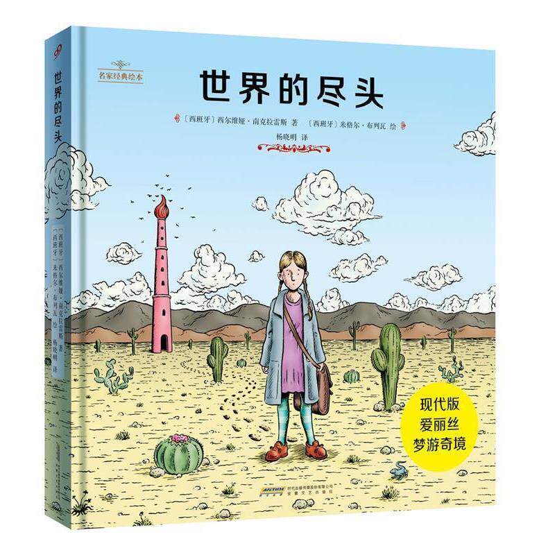 【正版书籍】 世界的尽头 [西班牙]西尔维亚·南克拉雷斯　著 安徽文艺出版社