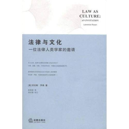 【正版书籍】 法律与文化:一位法律人类学家的邀请 (美)罗森　著,彭艳崇　译 法律出版社
